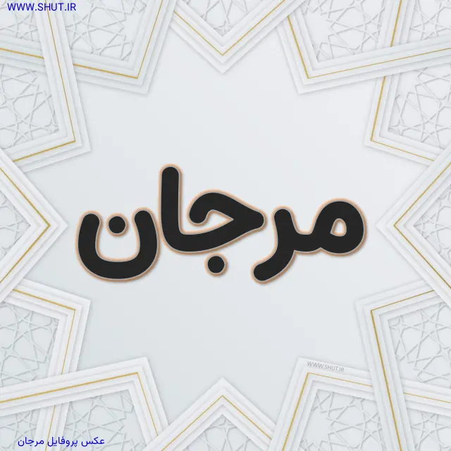 عکس پروفایل مرجان