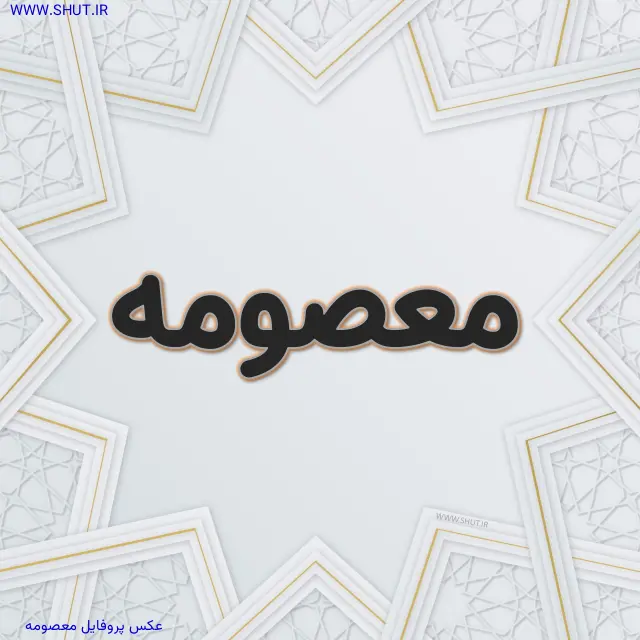 عکس پروفایل معصومه