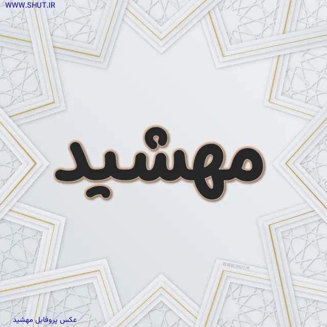 عکس پروفایل مهشید