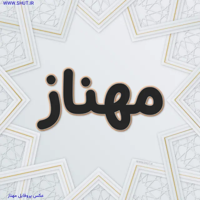 عکس پروفایل مهناز