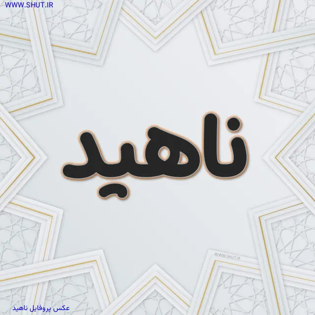 عکس پروفایل ناهید