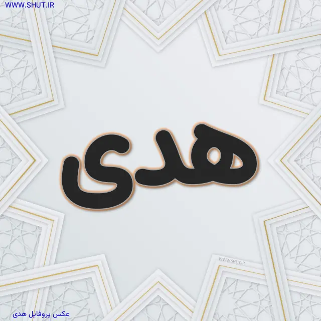 عکس پروفایل هدی