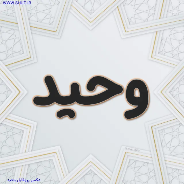 عکس پروفایل وحید