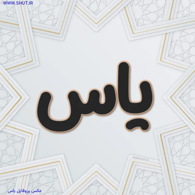عکس پروفایل یاس