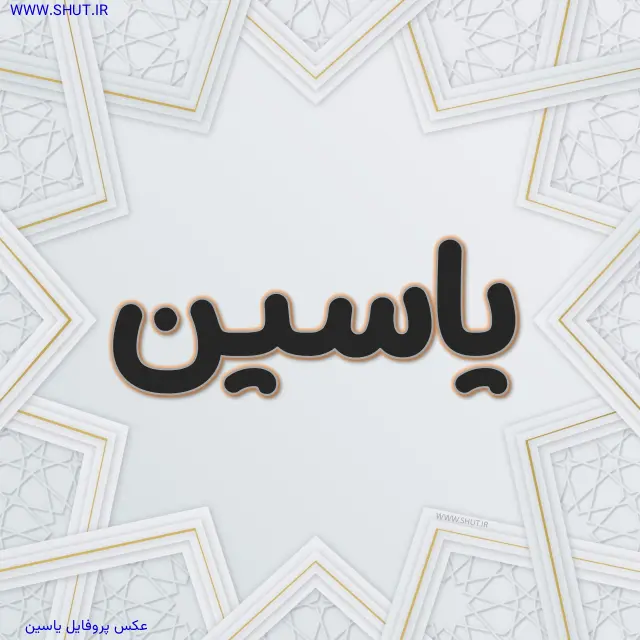 عکس پروفایل یاسین
