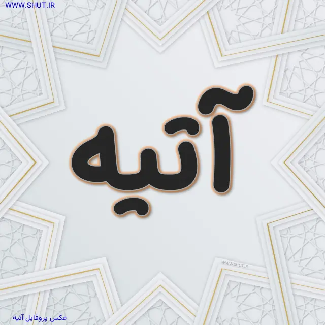 عکس پروفایل آتیه