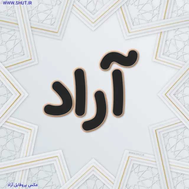 عکس پروفایل آراد