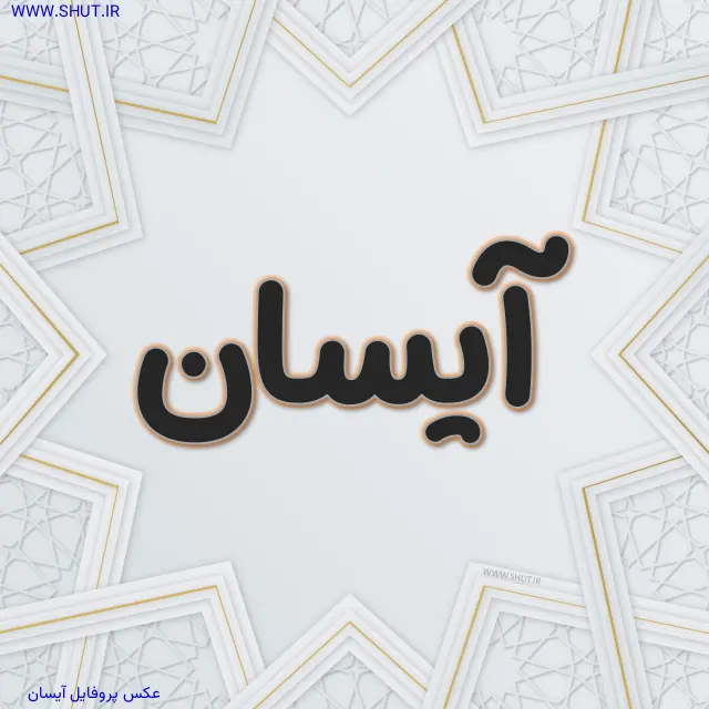 عکس پروفایل آیسان