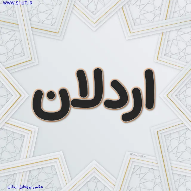 عکس پروفایل اردلان