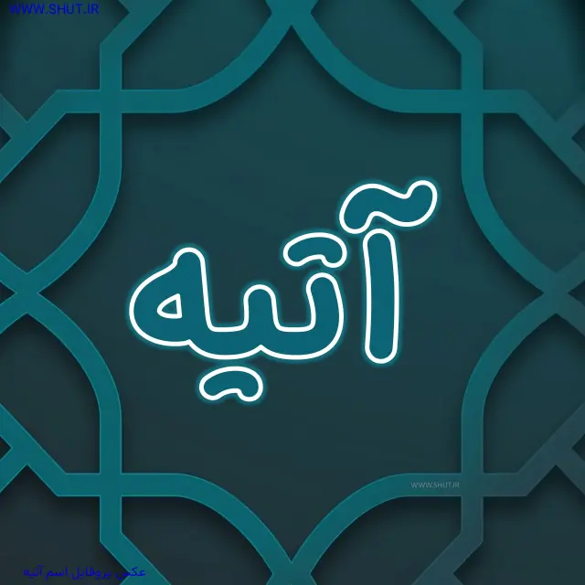عکس پروفایل اسم آتیه