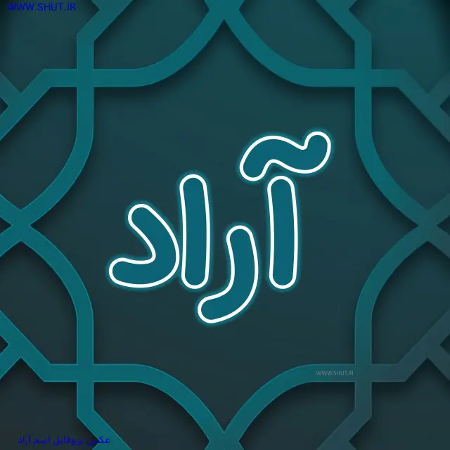 عکس پروفایل اسم آراد