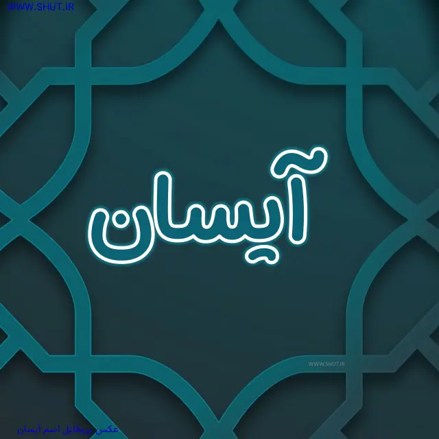 عکس پروفایل اسم آیسان