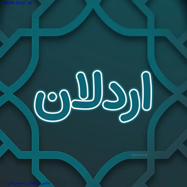 عکس پروفایل اسم اردلان