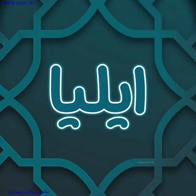 عکس پروفایل اسم ایلیا