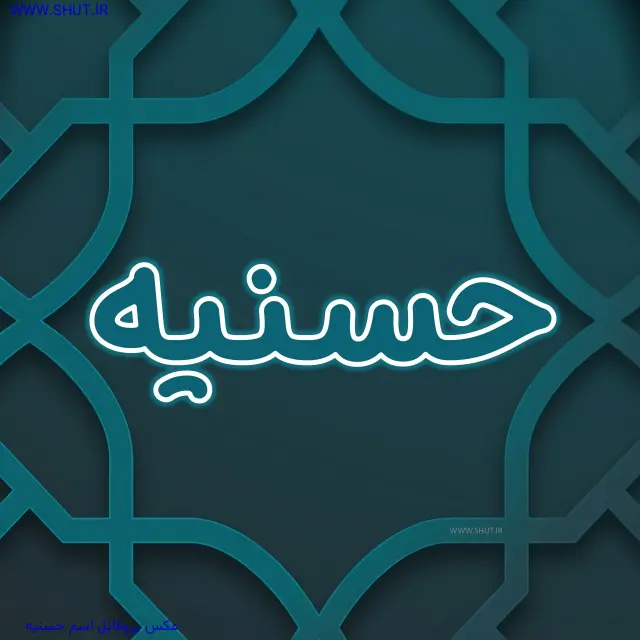 عکس پروفایل اسم حسنیه