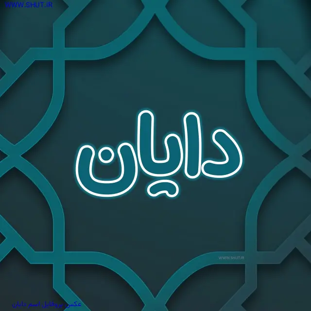 عکس پروفایل اسم دایان