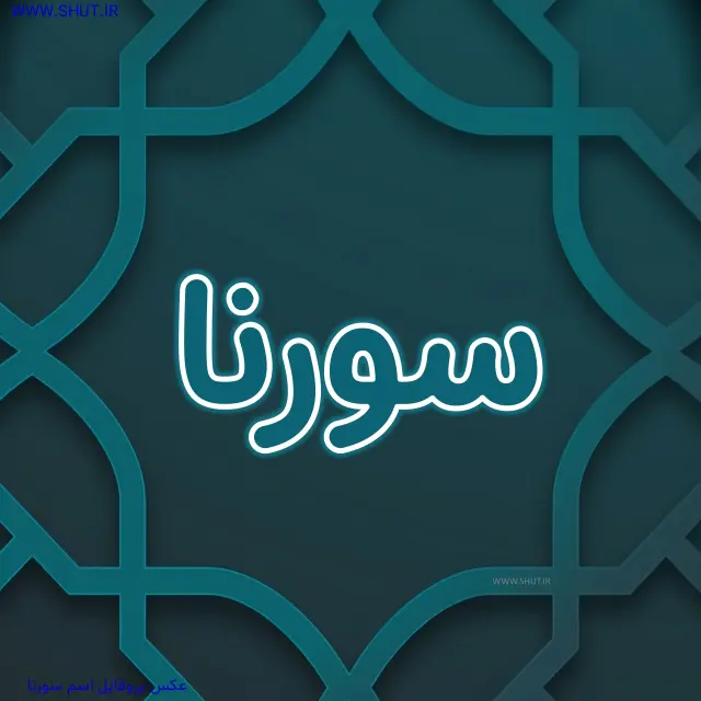 عکس پروفایل اسم سورنا