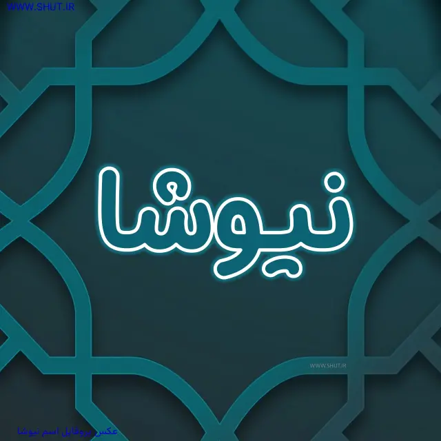 عکس پروفایل اسم نیوشا