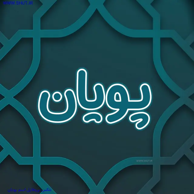 عکس پروفایل اسم پویان