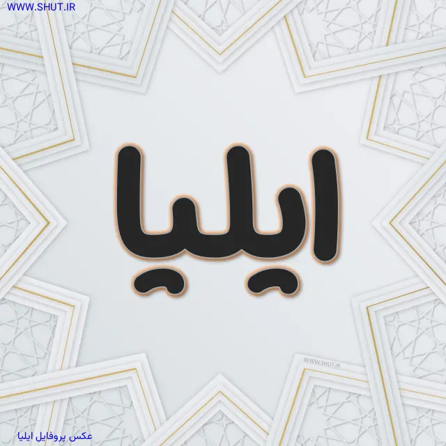 عکس پروفایل ایلیا