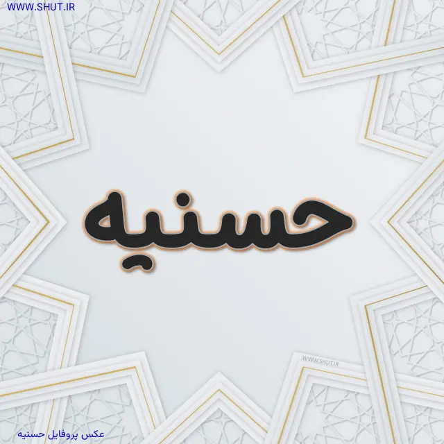 عکس پروفایل حسنیه