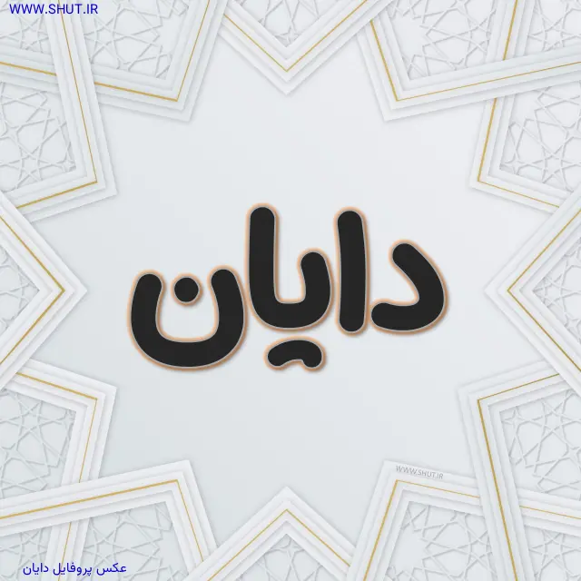 عکس پروفایل دایان