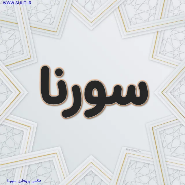 عکس پروفایل سورنا