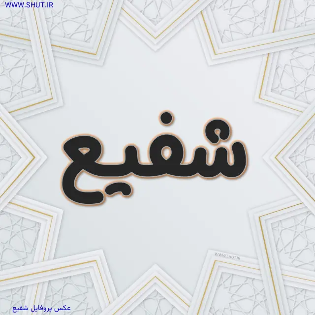 عکس پروفایل شفیع