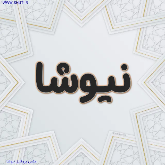 عکس پروفایل نیوشا