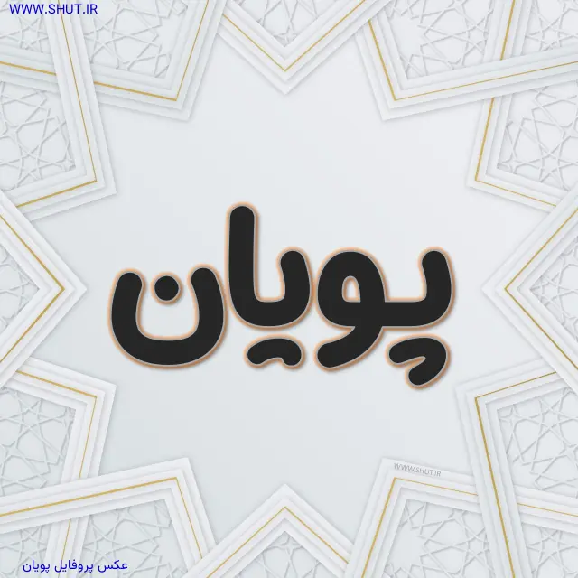 عکس پروفایل پویان
