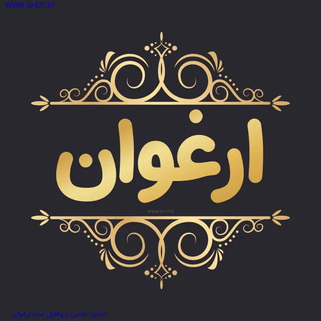 دانلود عکس پروفایل اسم ارغوان