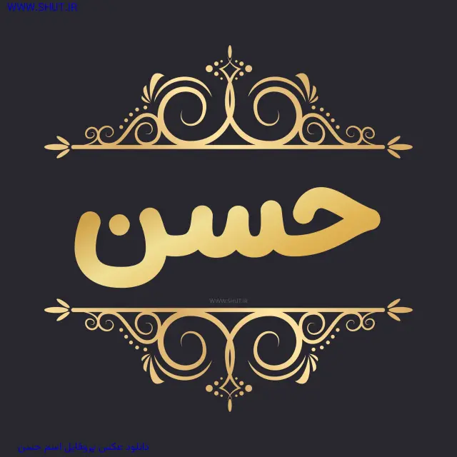 دانلود عکس پروفایل اسم حسن