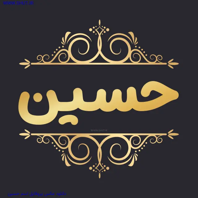 دانلود عکس پروفایل اسم حسین