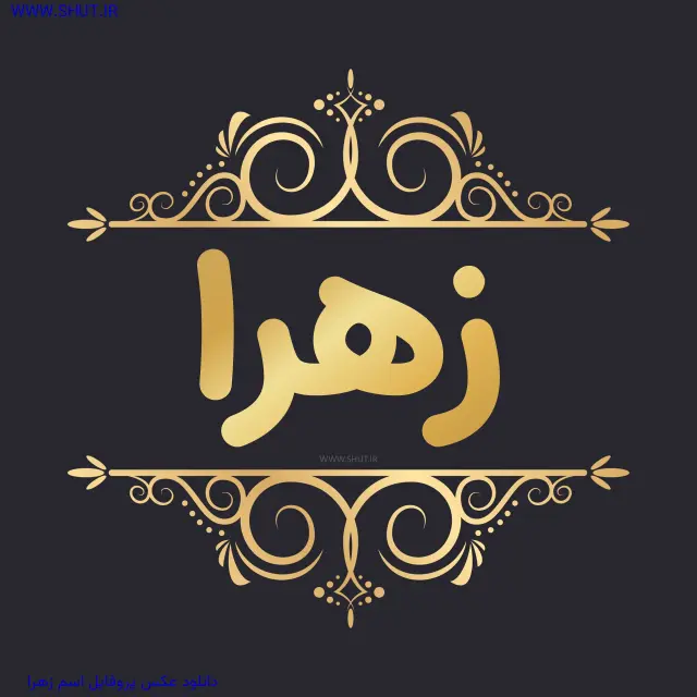 دانلود عکس پروفایل اسم زهرا