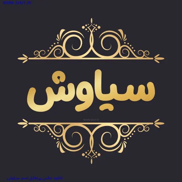 دانلود عکس پروفایل اسم سیاوش