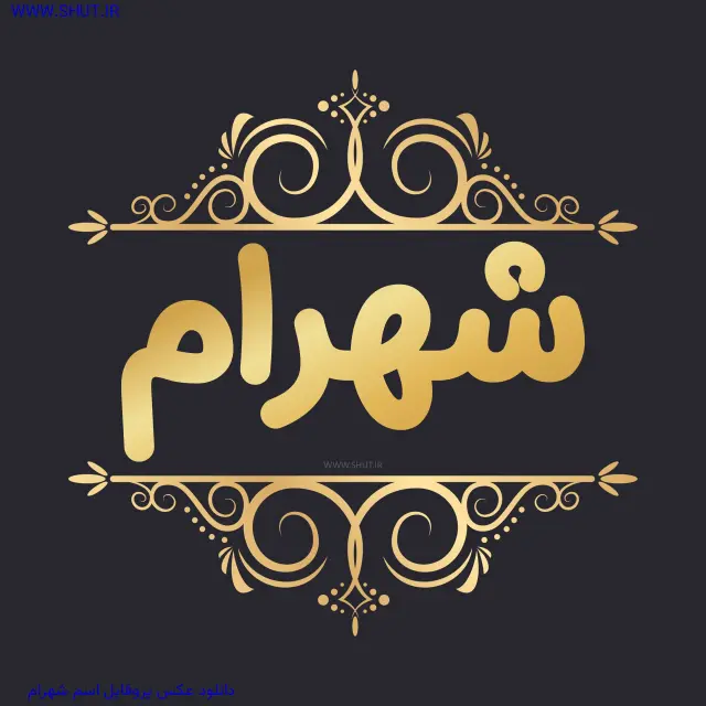 دانلود عکس پروفایل اسم شهرام