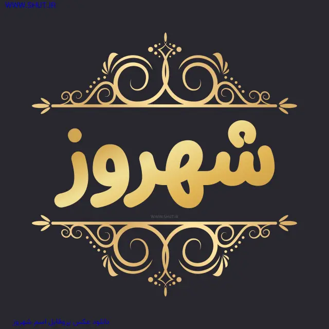 دانلود عکس پروفایل اسم شهروز