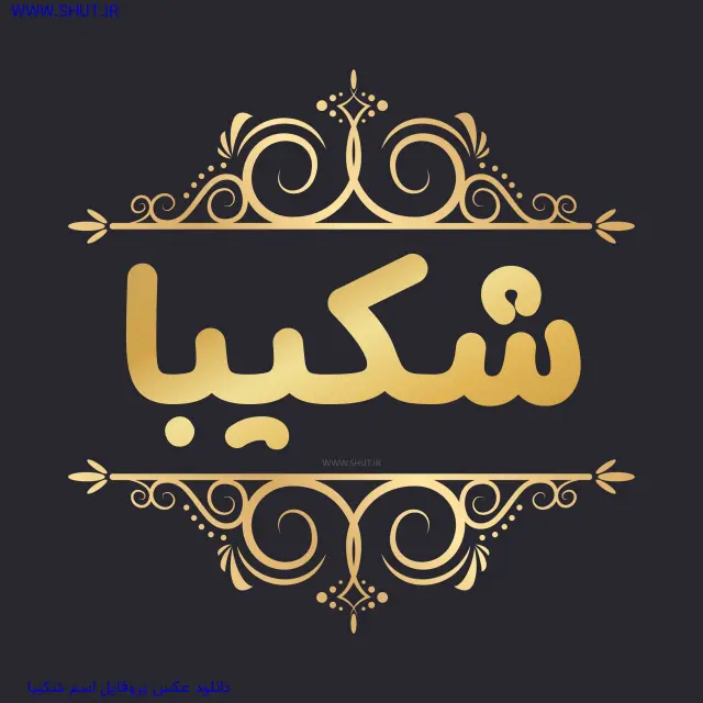 دانلود عکس پروفایل اسم شکیبا