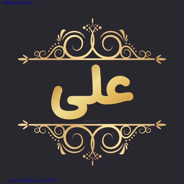 دانلود عکس پروفایل اسم علی