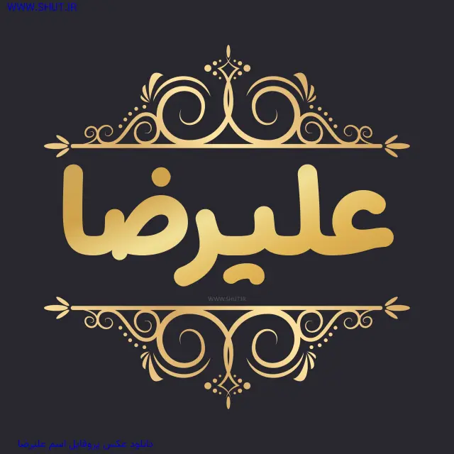 دانلود عکس پروفایل اسم علیرضا