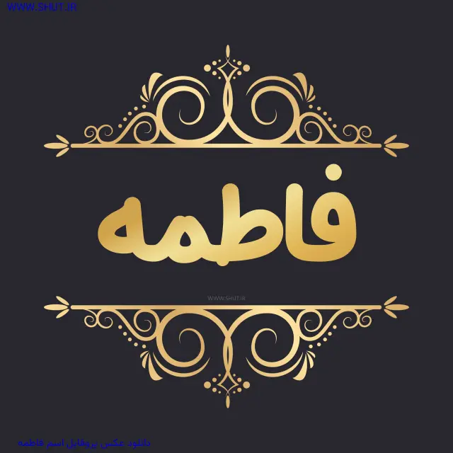 دانلود عکس پروفایل اسم فاطمه