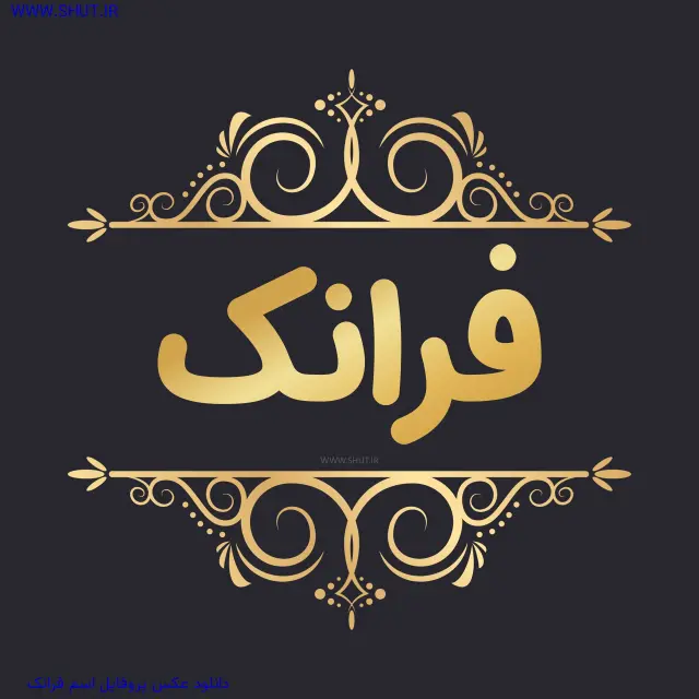 دانلود عکس پروفایل اسم فرانک