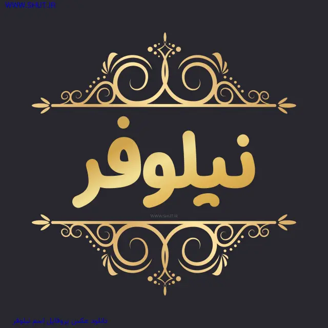 دانلود عکس پروفایل اسم نیلوفر