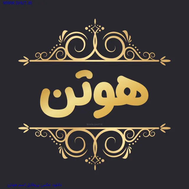 دانلود عکس پروفایل اسم هوتن