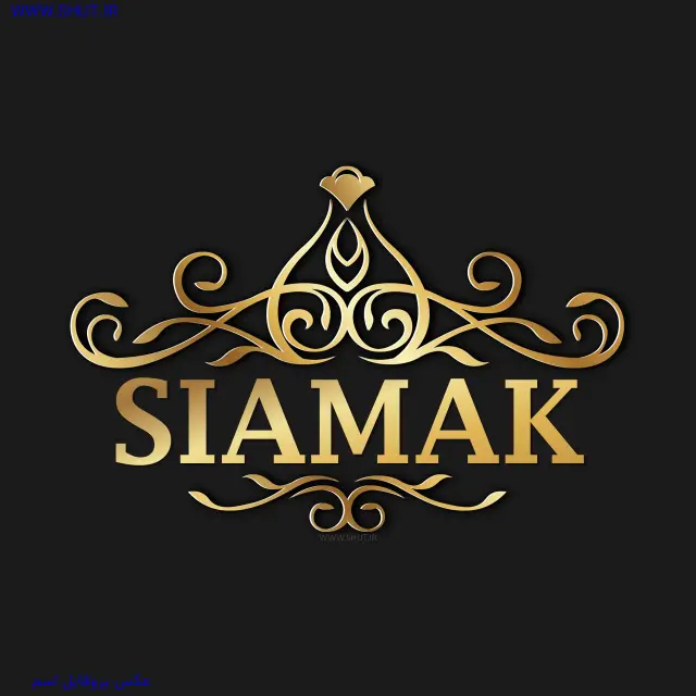 عکس پروفایل اسم SIAMAK