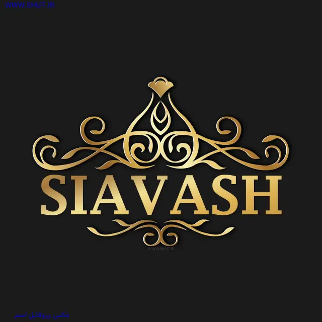 عکس پروفایل اسم SIAVASH