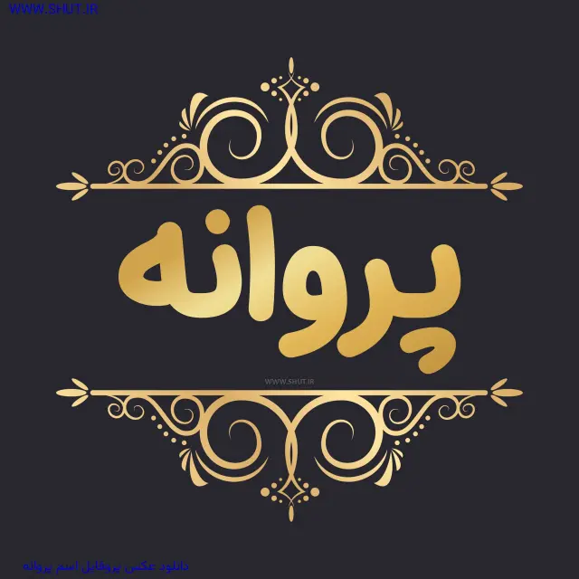 دانلود عکس پروفایل اسم پروانه