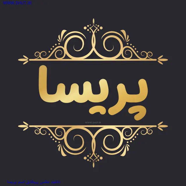 دانلود عکس پروفایل اسم پریسا
