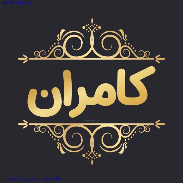 دانلود عکس پروفایل اسم کامران