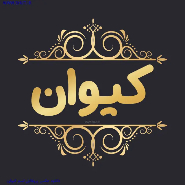 دانلود عکس پروفایل اسم کیوان